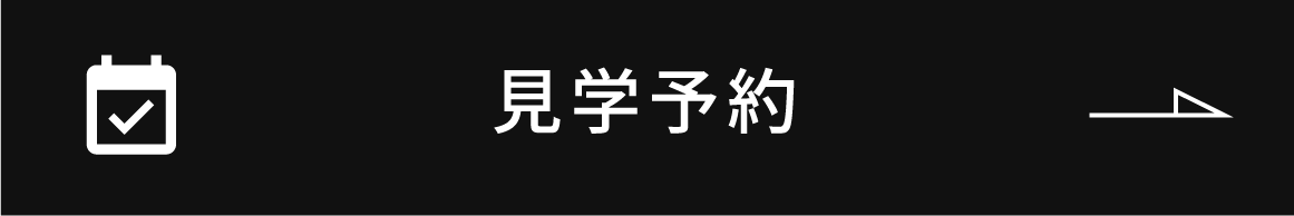 見学予約