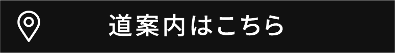 道案内はこちら