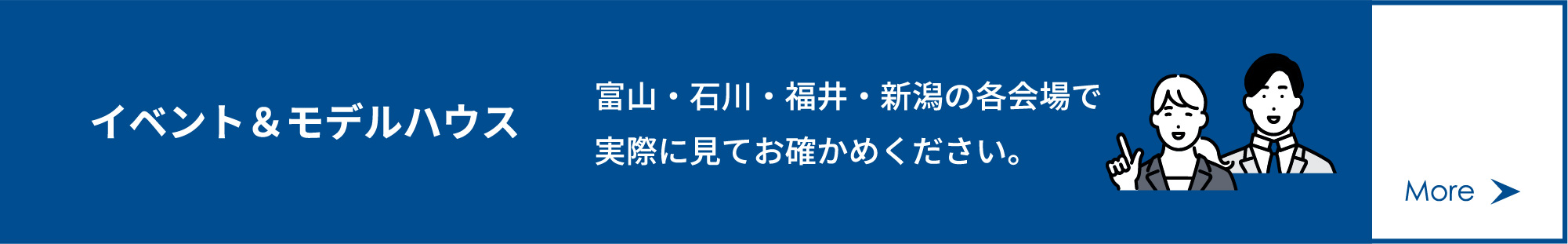 イベントモデルハウス　富山・石川・福井・新潟の各会場で実際に見てお確かめください。