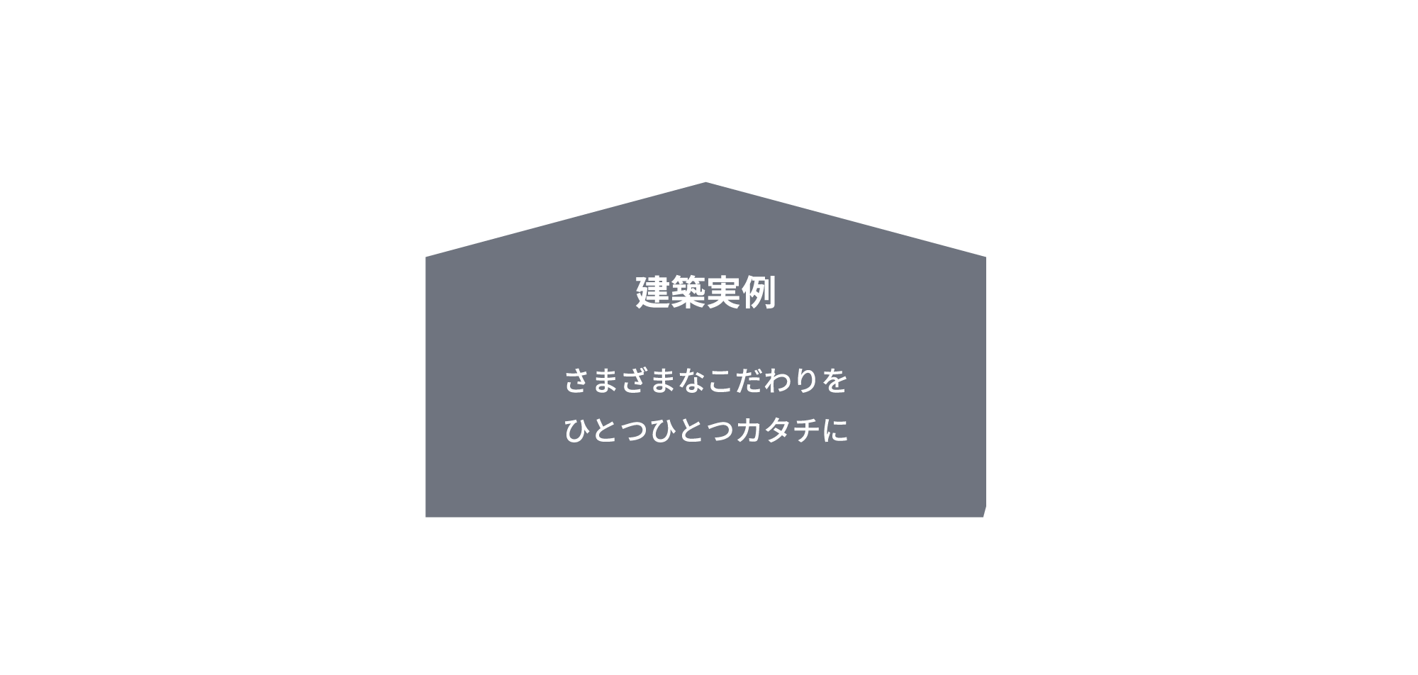 建築実例 さまざまなこだわりをひとつひとつカタチに More