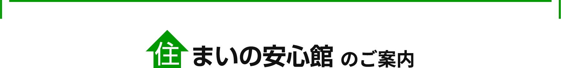 住まいの安心館のご案内