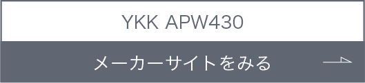 YKK APW430 メーカーサイトをみる