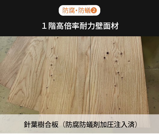 １階高倍率耐力壁面材