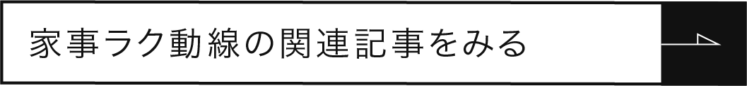 家事ラク動線の関連記事をみる