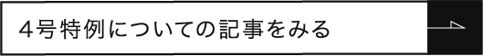 4号特例についての記事をみる