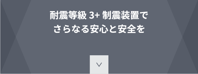 耐震等級3+制震装置でさらなる安心と安全を ※アフォーダブルは除く