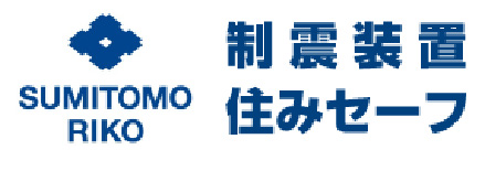 耐震装置 住みセーフ