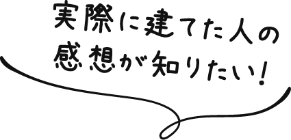 実際に建てた人の感想が知りたい！