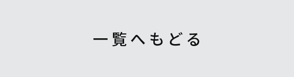 一覧へもどる