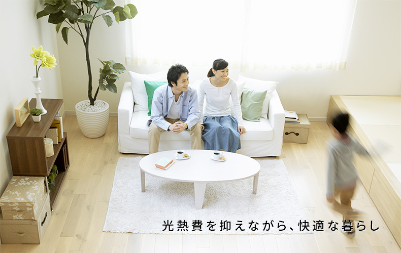 光熱費を抑えながら、快適な暮らし