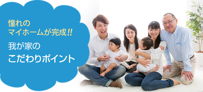憧れのマイホームが完成!! 我が家のこだわりポイント
