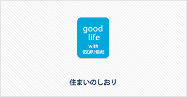 住まいのしおり