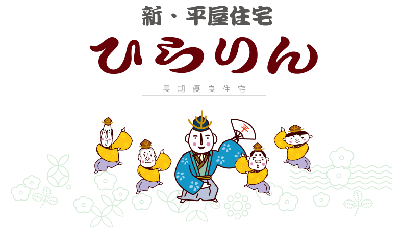 新・平屋住宅 ひらりん