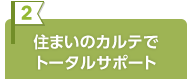 住まいのカルテでトータルサポート