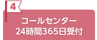 コールセンター24時間365日受付