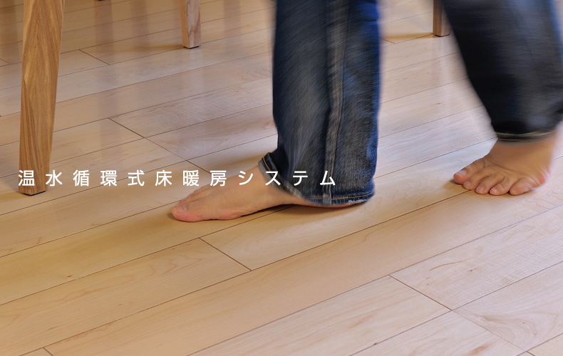 温水循環式床暖房システム
