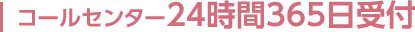 コールセンター24時間365日受付