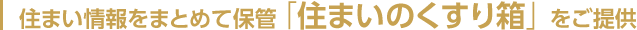 住まい情報をまとめて保管「住まいのくすり箱」をご提供