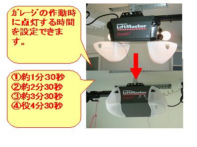 ガレージのシャッターの点灯時間の設定方法