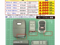 インナーガレージのガレージリモコンは取替え＆追加が出来ます。