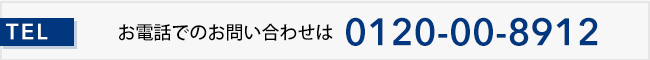 お電話でのお問い合わせは 0120-00-8912