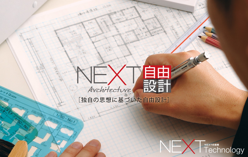 NEXT自由設計