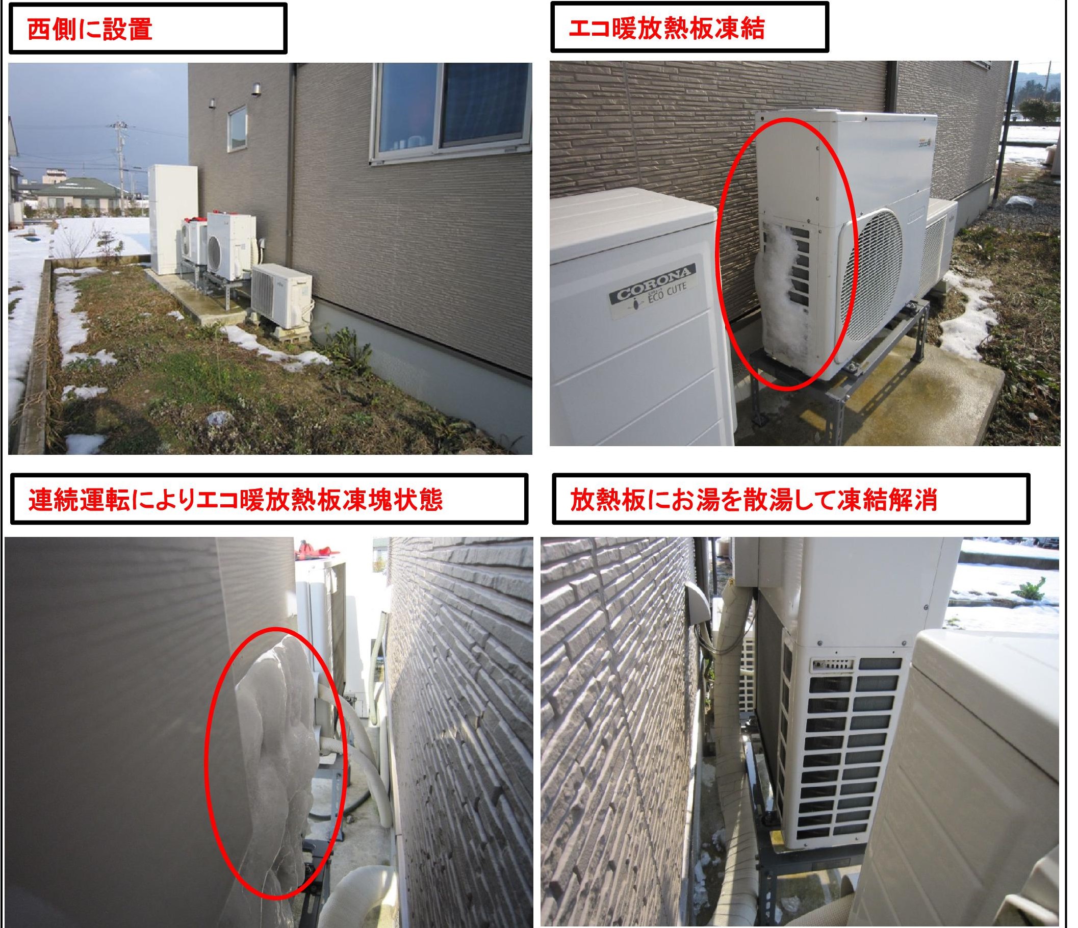 ご注意 ヒートポンプ式室外機は 寒い日に凍結している場合があります 富山 石川 福井 新潟のオスカーホーム