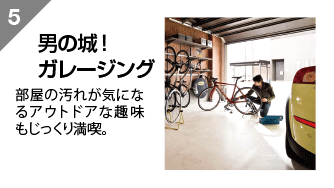 男の城!ガレージング