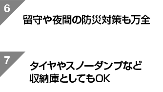 留守や夜間の防災対策も万全・タイヤやスノーダンプなど収納庫としてもOK