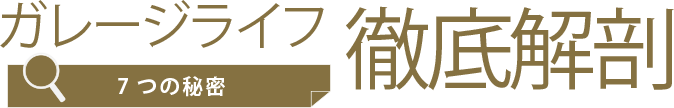 ガレージライフ7つの秘密徹底解剖