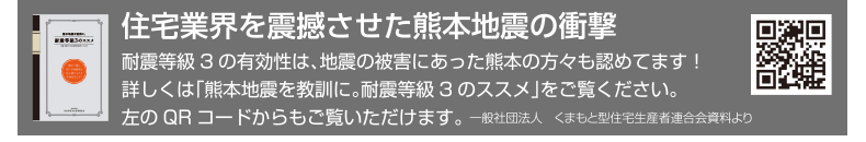 耐震等級3の有効性は、地震の被害にあった熊本の方々も認めてます!詳しくは「熊本地震を教訓に。耐震等級3のススメ」をご覧ください。左のQRコードよりご覧いただけます。
