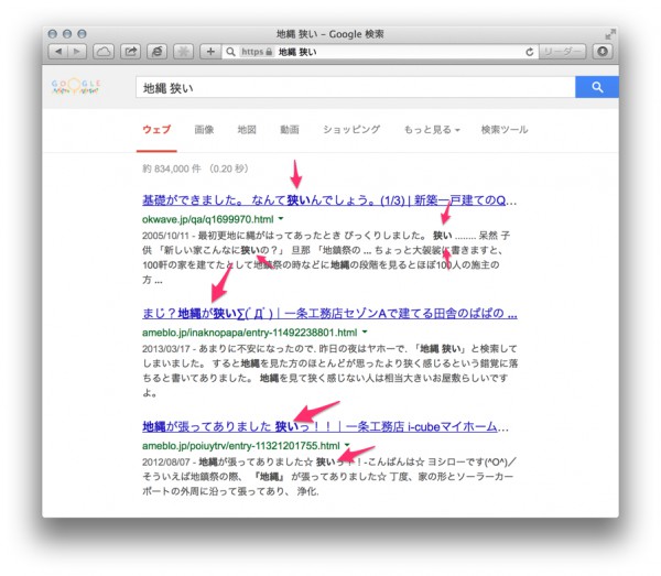 Googleで「地縄 狭い」と検索した時の画面