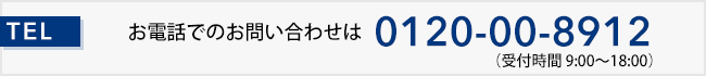 お電話でのお問い合わせは 0120-00-8912