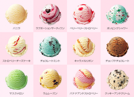 あなたのお気に入りは 大人気のサーティワンアイスクリーム ランキング16年 富山 石川 福井 新潟のオスカーホーム