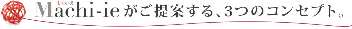 がご提案する、3つのコンセプト。