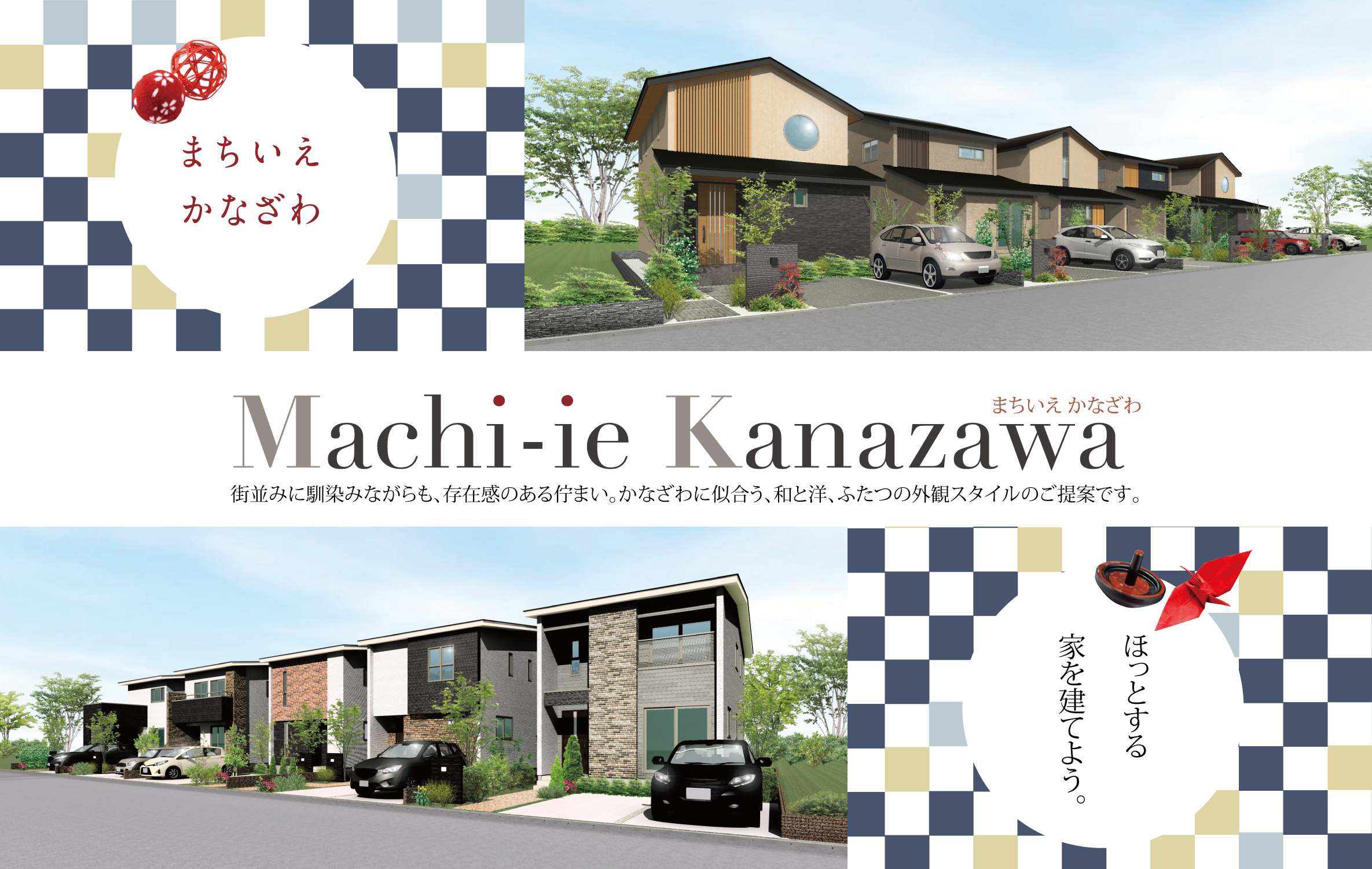 まちいえ かなざわ