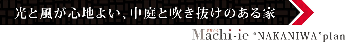 光と風が心地よい、中庭と吹き抜けのある家