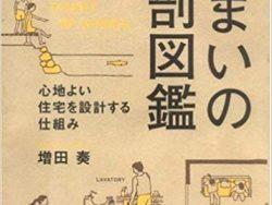 オスカーホーム営業担当がおすすめする家を建てる際に参考にしたい本2冊