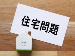 戸建て住宅の修繕は計画的に行おう