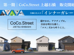 上越市石橋に「CoCo.Street上越石橋」販売中！！