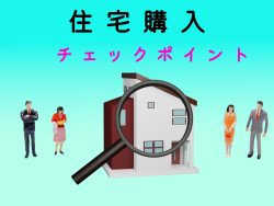 知っておきたい－「家を買う」時の大事なポイント