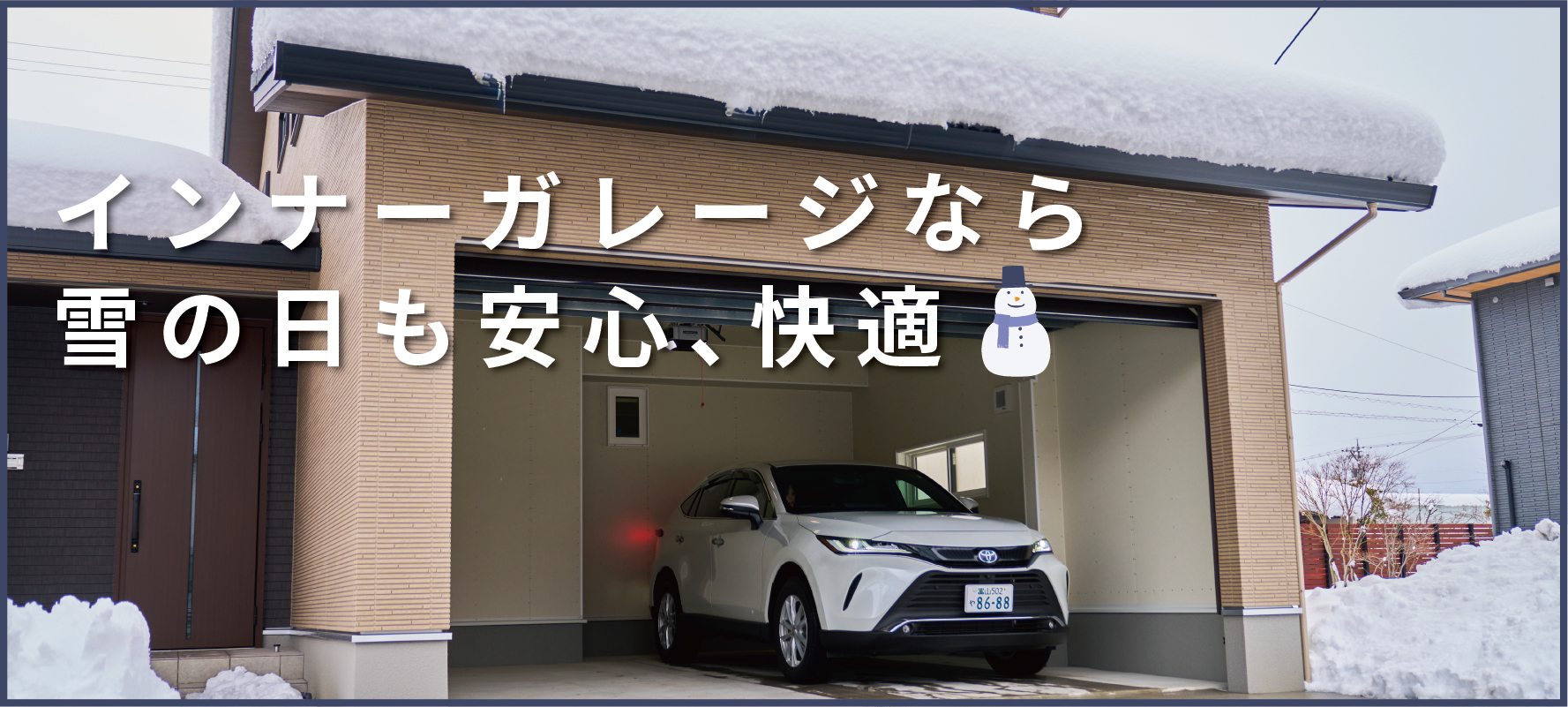 オスカーホーム｜富山・石川・福井・新潟 | 耐震等級3標準・インナーガレージ・2×4（ツーバイフォー）・省エネ住宅はお任せください